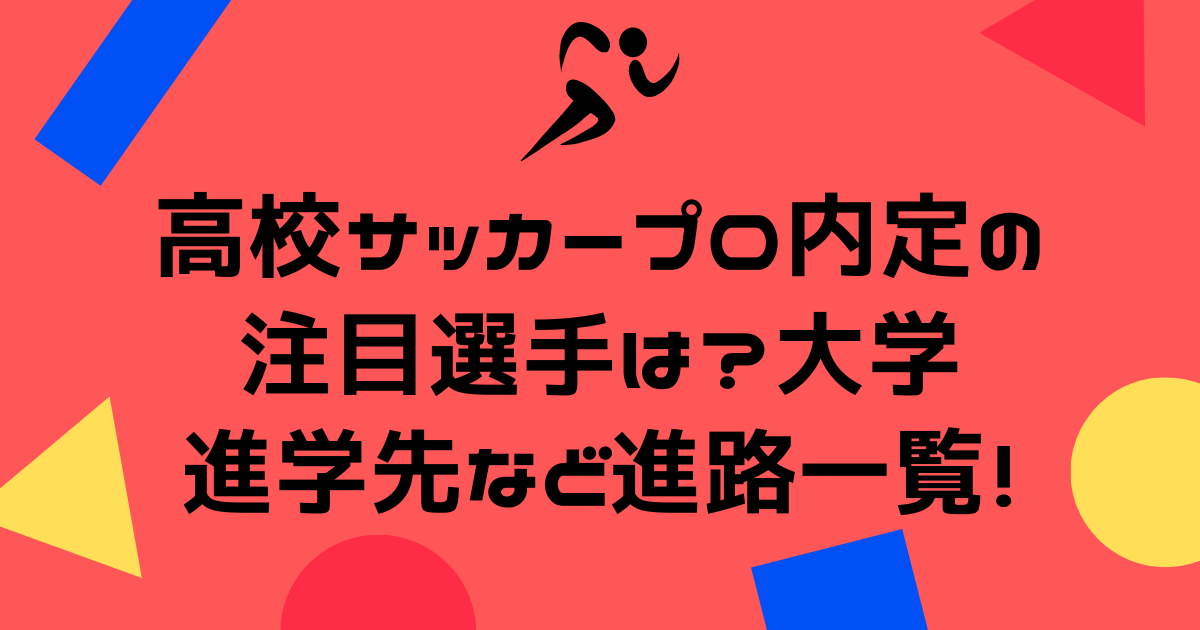 22 高校サッカープロ内定の注目選手は 大学進学先など進路一覧 りょりょ蔵