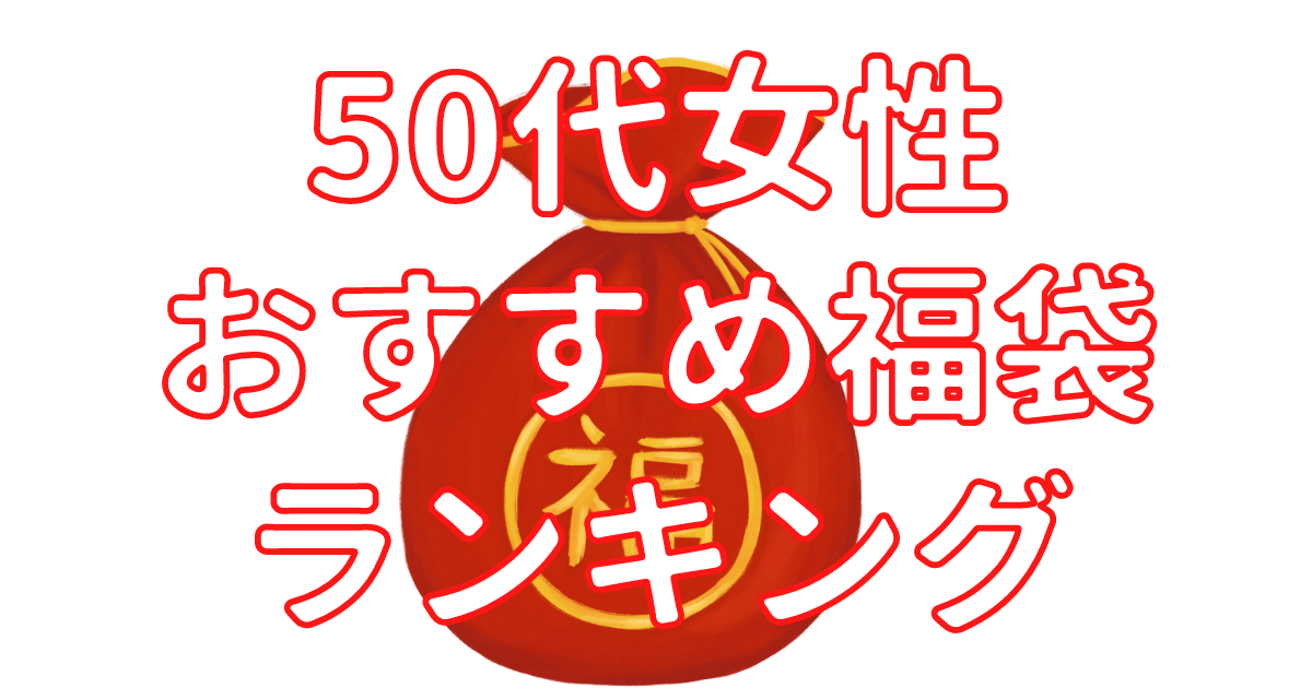 23年50代女性福袋のおすすめランキング 当たり福袋はコレ りょりょ蔵