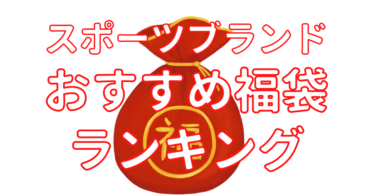 23年スポーツブランド福袋のおすすめランキング 当たり福袋はコレ りょりょ蔵
