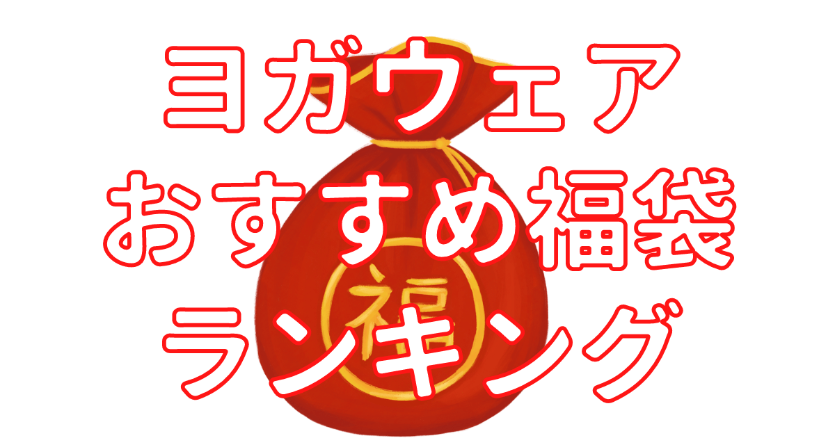 23年ヨガウェアブランド福袋のおすすめランキング 当たり福袋はコレ りょりょ蔵