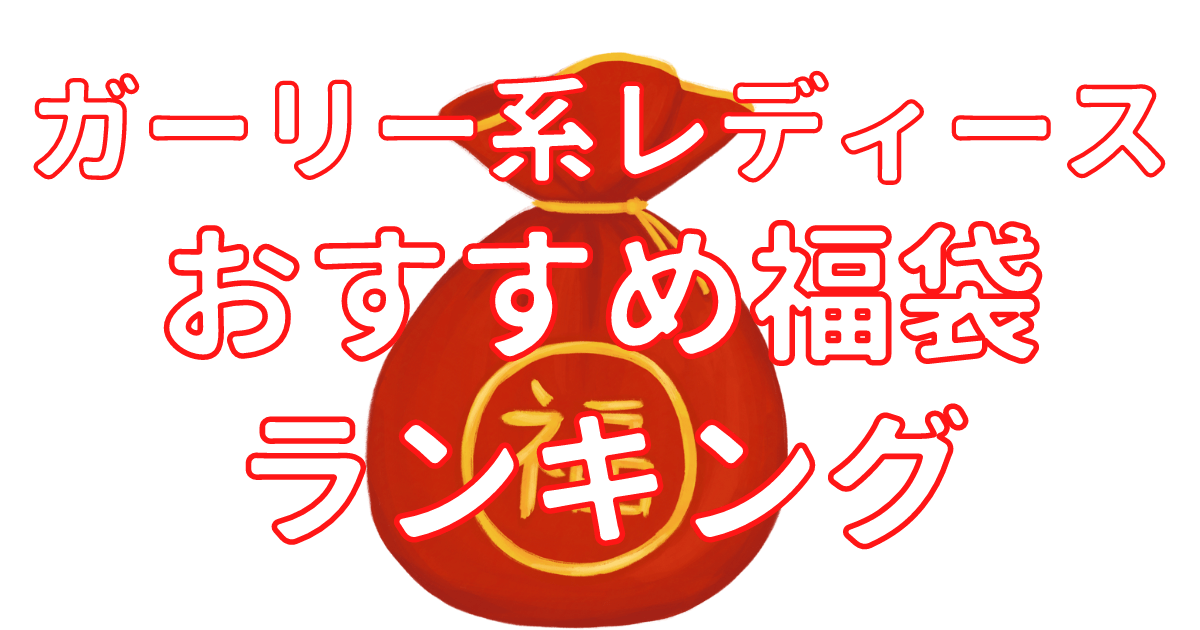 23年ガーリー系レディース福袋のおすすめランキング 当たり福袋はコレ りょりょ蔵